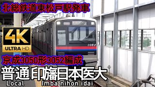 京成電鉄3050形(3000形7次車)3052編成北総鉄道東松戸駅発車