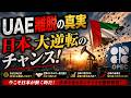 UAE離脱の真実!?日本大逆転のチャンス到来!?【5/2ウィークエンドライブ①】山口×長尾×西村