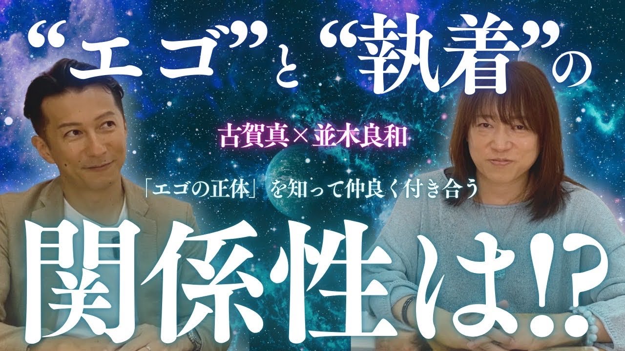 並木良和×古賀真【“エゴ”と“執着”の関係性は！？/「エゴの正体」を知って仲良く付き合う】#並木良和