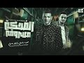 الضحكه مسروقه - تيتو بندق وحوده بندق | Aldahikah Masruqa - Houda Bondok Ft.Tito Bondok