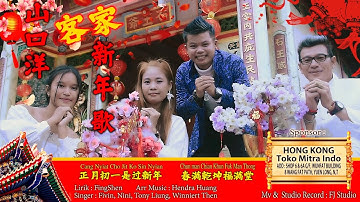 LAGU HAKKA IMLEK SINGAKWANG 2023  [ 正月初一过新年 + 春满乾坤福满堂 ] 山口洋客家新年歌