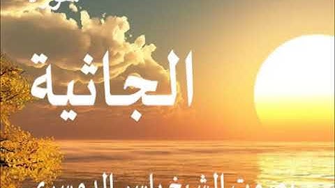 سورة الجاثية كاملة الشيخ ياسر الدوسري جودة عالية