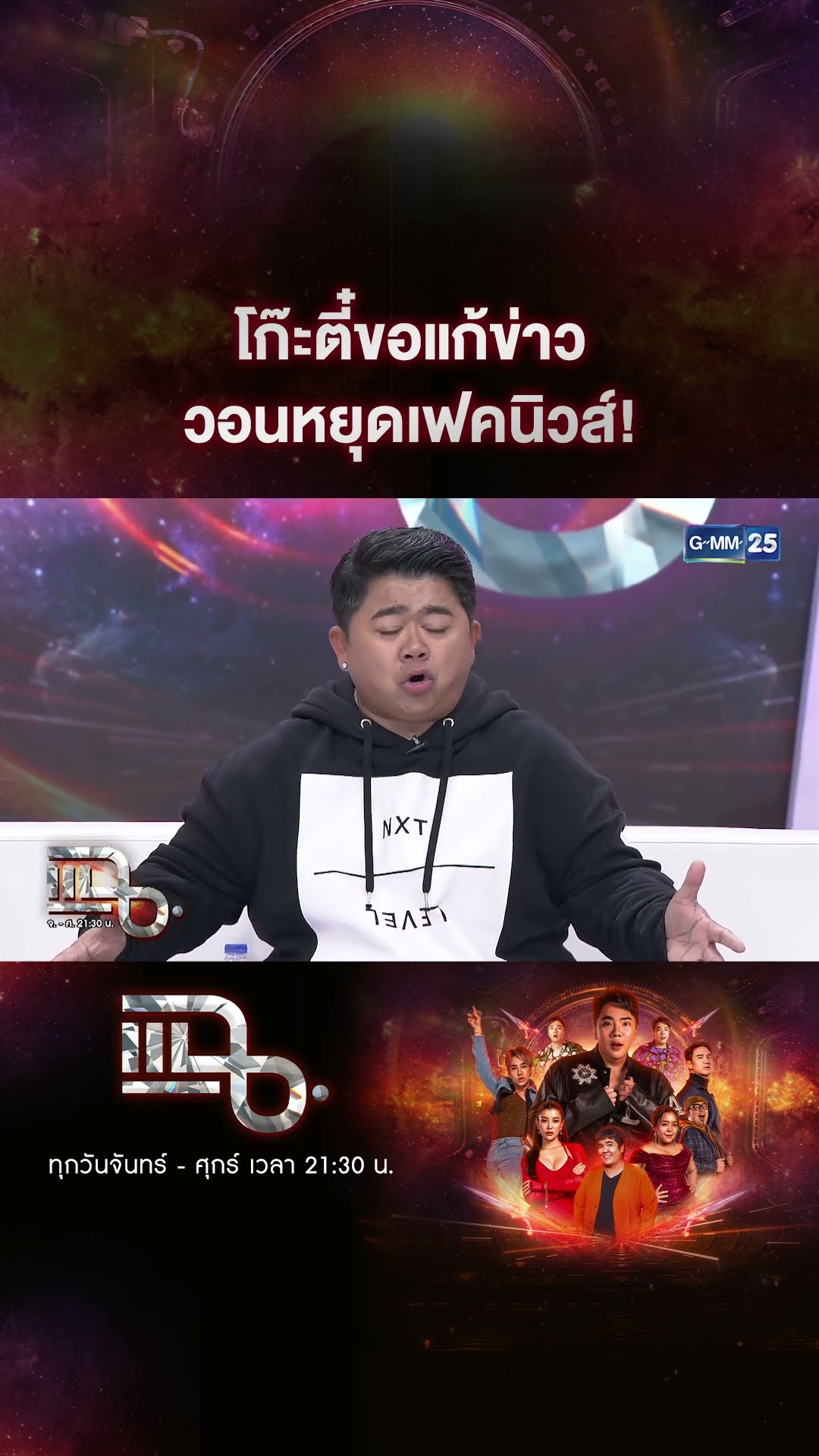 โก๊ะตี๋ขอแก้ข่าว วอนหยุดเฟคนิวส์! #Shorts CLIP | แฉ | GMM25