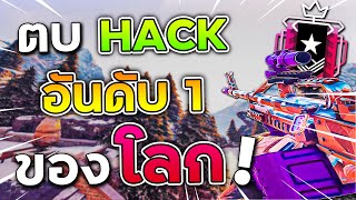 ตบอันดับ1ของเซิร์ฟที่ใช้Hackแถมปากอย่างซิ่ง (13kill) - Rainbow Six Siege ไทย