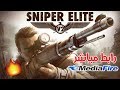 تحميل لعبة Sniper Elite V2 للكمبيوتر كاملة برابط مباشر من ميديا فاير