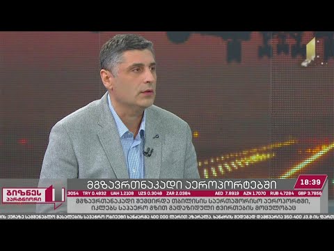 გამოწვევები აეროპორტების ოპერირებაში