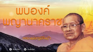 หลวงพ่อฤาษีลิงดำ-พบองค์พญานาคราช #ฅนพ้นโลก