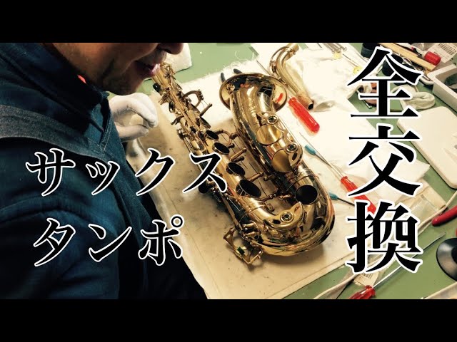 サックスのオーバーホール 作業と効果見せます！ - YouTube