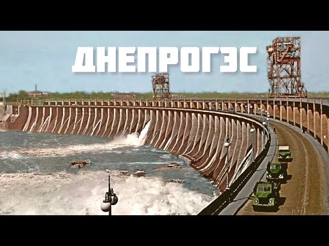 ДНЕПРОГЭС
