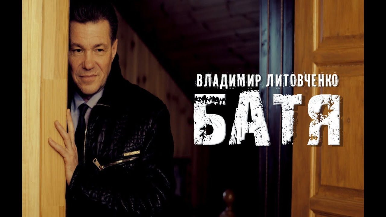 БАТЯ | ВЛАДИМИР ЛИТОВЧЕНКО | ФИЛЬМ БАТЯ 2021