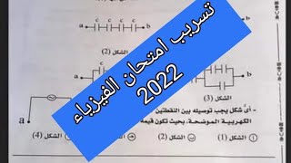 تسريب امتحان الفيزياء 2022