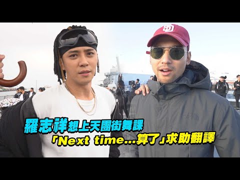 羅志祥想上天團街舞課 「Next time...算了」求助翻譯