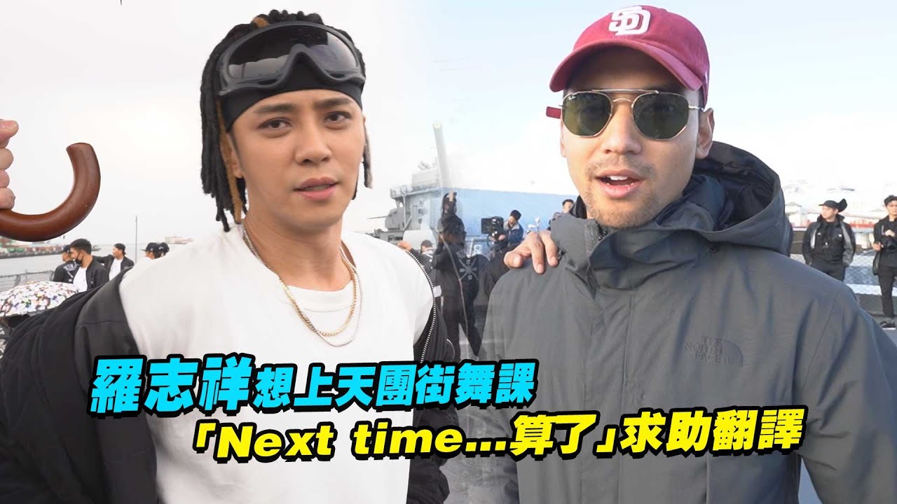 羅志祥想上天團街舞課　「Next time...算了」求助翻譯