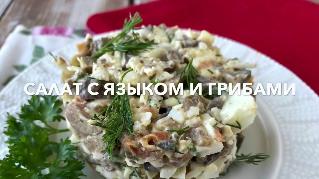 Салат язык с грибами картинки Салат язык с грибами картинки