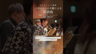 【サックス8重奏】パガニーニの主題による狂詩曲／S.V.ラフマニノフ lumiere saxophone ensemble