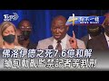 0313【十點不一樣完整版】佛洛伊德之死7.6億和解 緬甸動亂監禁記者等判刑