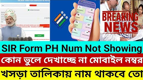 খসড়া তালিকায় আপনার নাম থাকবে তো | SIR ফর্মে দেখা যাচ্ছে না মোবাইল নাম্বার | PH Number Not Showing