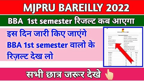 mjpru bba 1st semester result 2022 | mjpru news today | mjpru result 2022 | इस दिन आएगा देख लो सभी