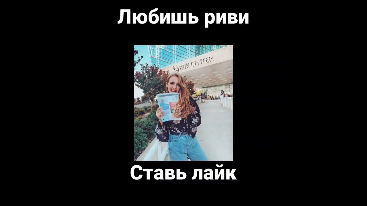 песня риви. рививи а4. рививи а4. песня риви. песня риви.