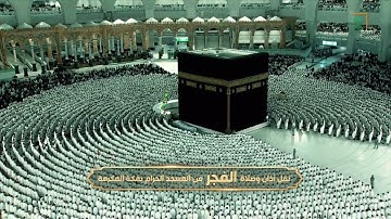 فجر السبت 26 شعبان 1444هـ للشيخ ياسر الدوسري | فواتح سورة الزخرف .