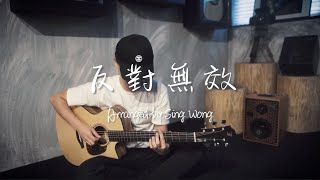 反對無效 Overruled - MC 張天賦 Guitar Fingerstyle|Sing Wong