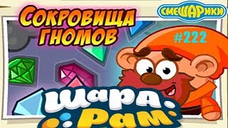Смешарики Шарарам #222 Сокровиша Гномов в Шарараме и Победи злого Джина Смешарики Шарарам #222 Сокровиша Гномов в Шарараме и Победи злого Джина