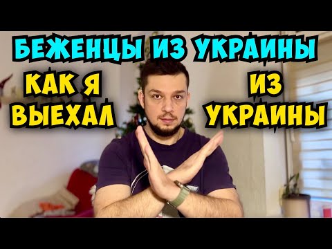 УЕХАЛ из УКРАИНЫ