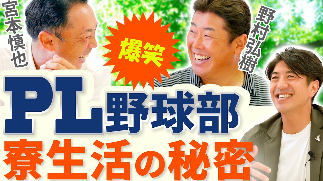 【野村＆宮本】爆笑！PL野球部 青春の記憶！ PL学園時代の息抜きとは！？ 一年生は気合いで起きなきゃいけない！！ 田中大貴 アスリートチャンネル アスチャン