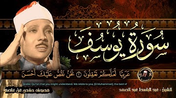 سورة يوسف كاملة مكتوبة ومترجمة (أستمع و اقرأ ) أروع ماجود الشيخ عبدالباسط عبدالصمد - Surat Yusuf