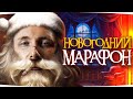 НОВОГОДНИЙ СТРИМ-МАРАФОН ● Встречаем Новый Год Вместе! ● 3 Отметки на Panther/M10