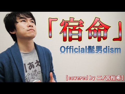 Official髭男dism「宿命」【covered by 二ノ宮裕希】