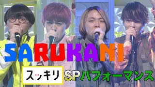 ＜スッキリ＞世界大会2位！SARUKANI SPパフォーマンス Grand Beatbox Battle 2021【見逃し配信】