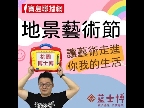 【桃園博士博】20220328地景藝術節 讓藝術走進你我的生活