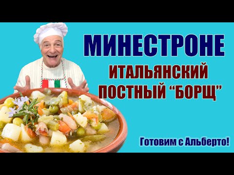 МИНЕСТРОНЕ. Популярный итальянский овощной суп (борщ). Ловите домашний рецепт от итальянца Альберто!