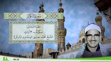 108 - سورة الكوثر للقارئ الشيخ محمد صديق المنشاوي (مرتل)