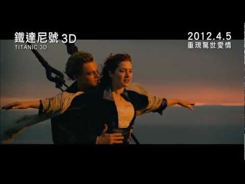 《鐵達尼號3D》 香港預告 Titanic 3D HK Trailer