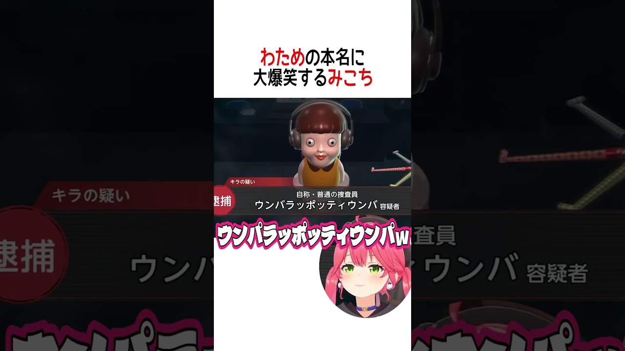 わための本名に大爆笑するみこち【ホロライブ切り抜き】#shorts #白上フブキ #猫又おかゆ #さくらみこ #姫森ルーナ #角巻わため #獅白ぼたん #尾丸ポルカ #輪堂千速