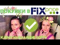 ФИКС ПРАЙС удивляет и радует! Покупки в Fix Price