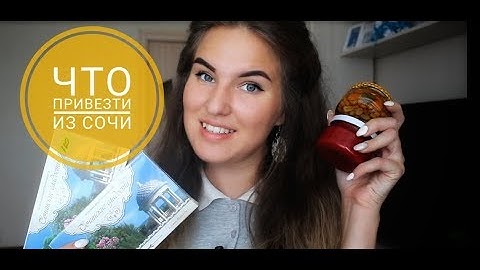 Что привезти из Сочи || КОНКУРС ЗАКРЫТ!