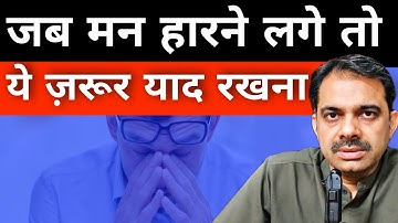 क्या आप भी हार मानरहे हैं??? | Inspirational Video | Ashish Shukla