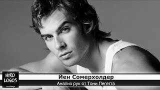 Хиромантия. Йен Сомерхолдер Хиромантия. Йен Сомерхолдер