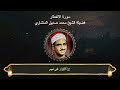 سورة الانفطار المصحف المجود لفضيلة الشيخ محمد صديق المنشاوي سورة الانفطار المصحف المجود لفضيلة الشيخ محمد صديق المنشاوي