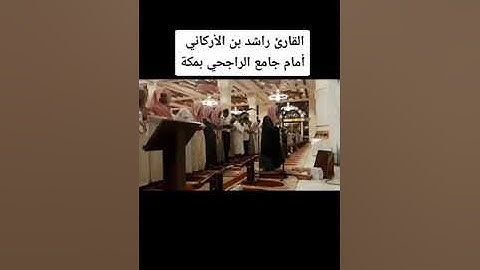 القارئ راشد بن الأركاني أمام جامع الراجحي في مكة