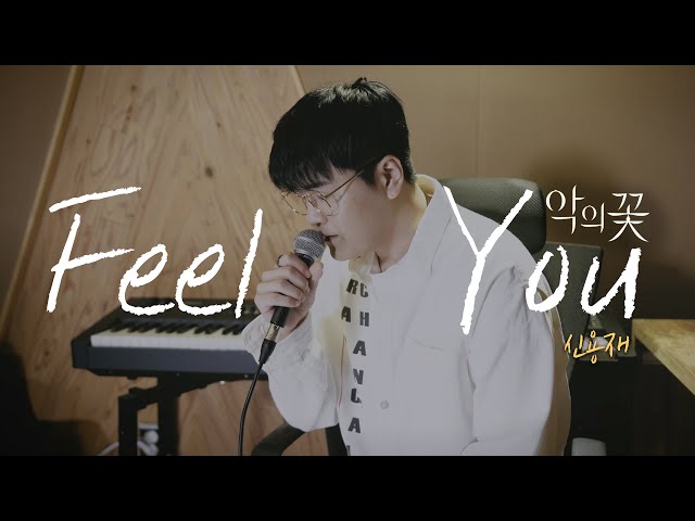 신용재 SHIN YONG JAE - Feel You (악의 꽃 OST) LIVE class=