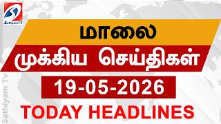 Today Evening Headlines | 19 May 2026 | மாலை தலைப்பு செய்திகள்| 6PM Headlines | SathiyamTv Headlines