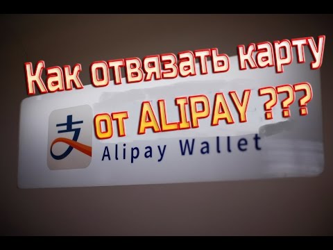 Как удалить карту из AliPay за 5 секунд