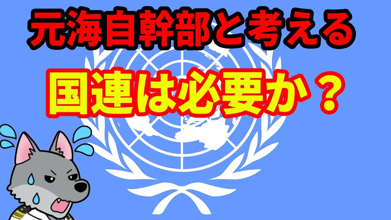 【元海上自衛隊幹部と考える】国連は必要か？【国際連合】【国際連盟】