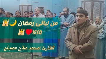 ﴿وَلَا تَحْسَبَنَّ اللَّهَ غَافِلًا عَمَّا يَعْمَلُ الظَّالِمُونَ﴾||القارئ محمد صلاح مصباح رمضان1445