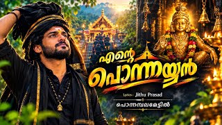 എന്റെ പൊന്നയ്യൻ 🙏 | പൊന്നമ്പലമേട്ടിൽ | Ayyappa Devotional Song | Malayalam Ayyappa Song