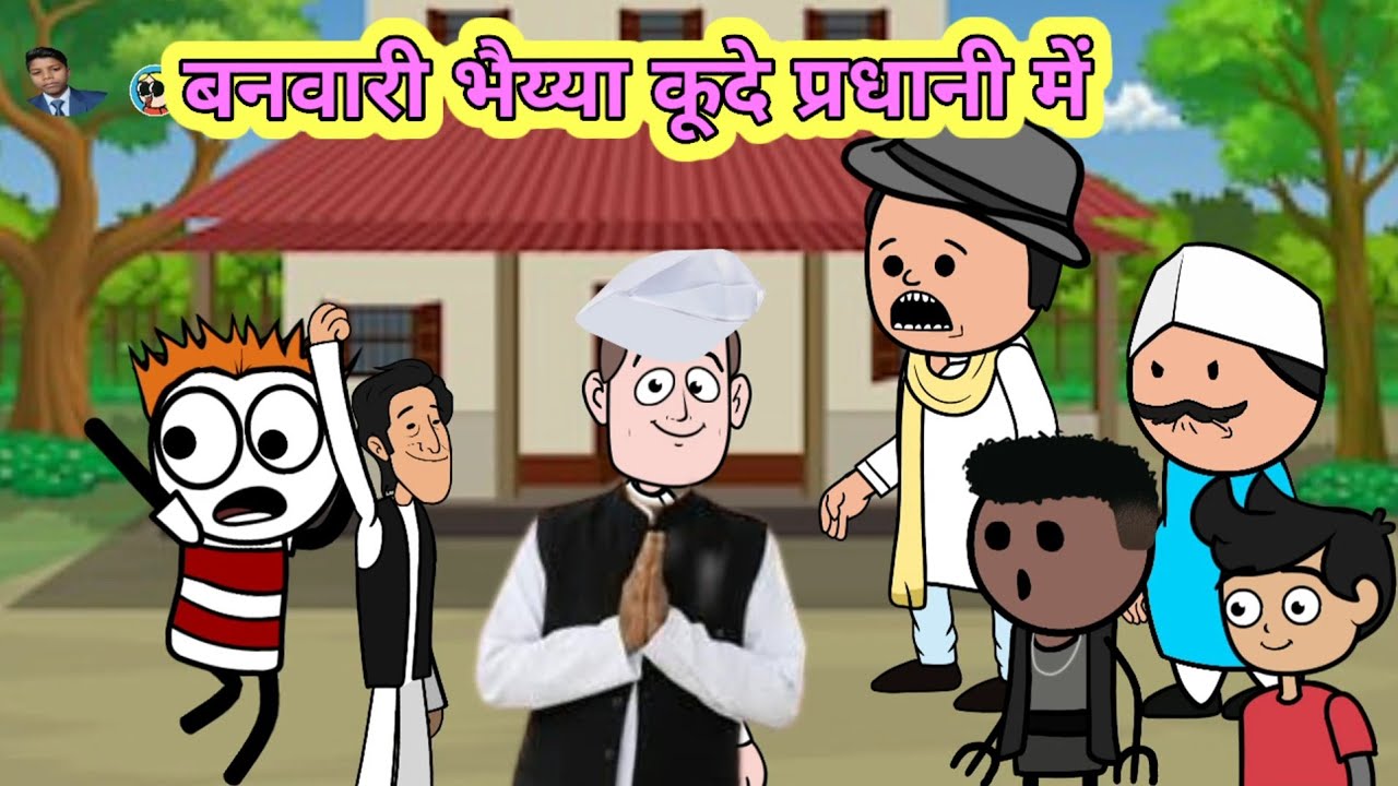 बनवारी कूदे प्रधानी में अवधी कार्टून #Shaluawdhicartooncomedy